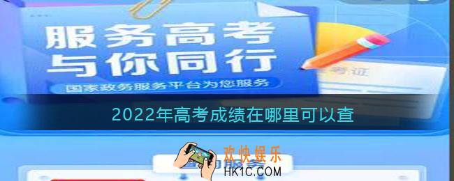 2022年高考成绩在哪里可以查_2022高考成绩查询入口