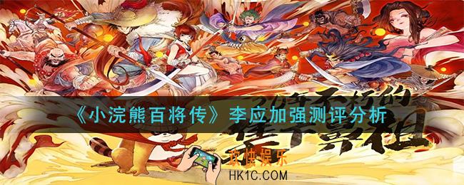 小浣熊百将传李应加强后怎么样_李应加强测评分析