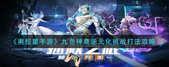 奥拉星手游九色神鹿逆元化挑战＿九色神鹿逆元化挑战打