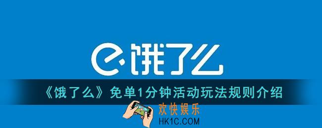 饿了么免单怎么玩_饿了么免单1分钟活动玩法规则介绍