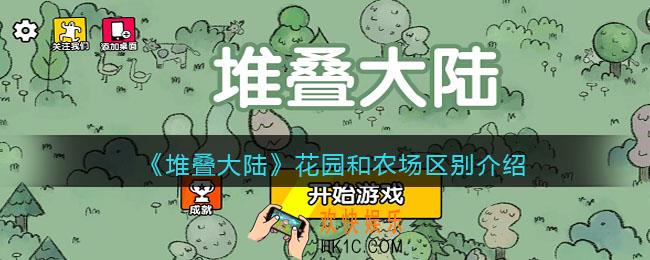 堆叠大陆花园和农场有什么区别_堆叠大陆花园和农场哪个好