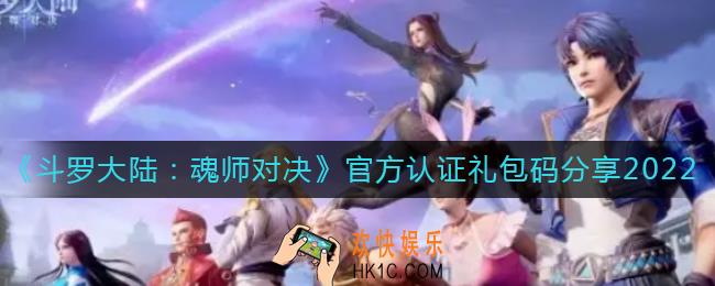 斗罗大陆魂师对决官方认证礼包码是什么_官方认证礼包码分享2022