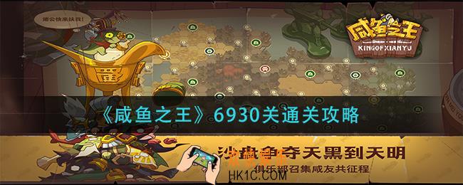 咸鱼之王6930关怎么过_6930关通关攻略