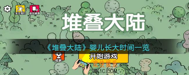 堆叠大陆婴儿长大要多久_堆叠大陆婴儿长大时间一览