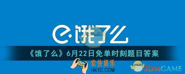 周深手绘夏日龙虾面答案_饿了么6月22日免单时刻题目答案