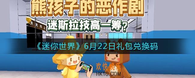 迷你世界6月22日礼包兑换码2022_6.22最新激活码