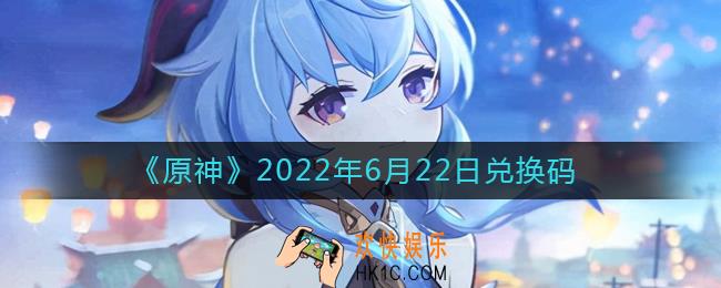 原神6月22日兑换码在哪领_6月22日兑换码是什么2022