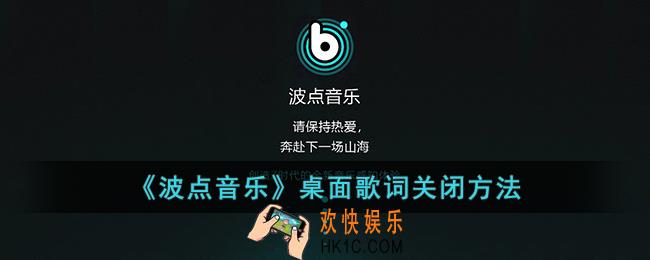 波点音乐怎么取消桌面歌词_波点音乐桌面歌词关闭方法