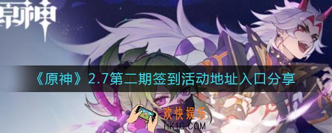 原神2.7第二期签到活动在哪里_2.7第二期签到活动地址入口分享