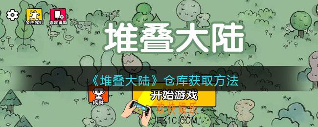 堆叠大陆仓库怎么获得_堆叠大陆仓库怎么做/合成