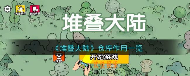 堆叠大陆仓库是干嘛的_堆叠大陆仓库怎么放东西
