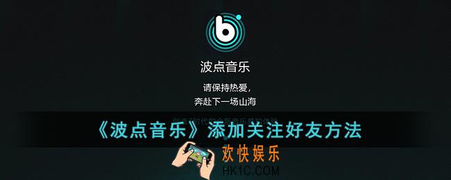 波点音乐怎么加好友_波点音乐添加关注好友方法