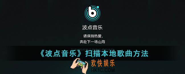 波点音乐怎么添加本地音乐_波点音乐扫描本地音乐方法