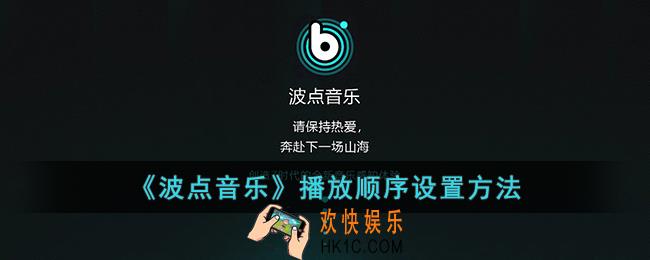 波点音乐怎么设置播放顺序_波点音乐播放顺序设置方法