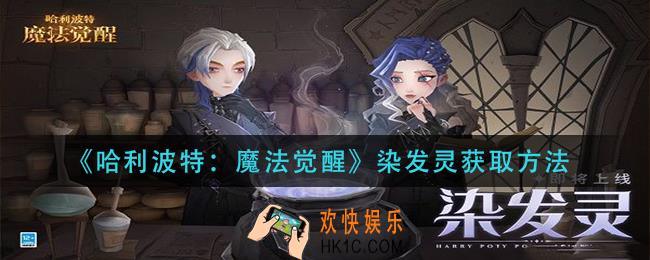 哈利波特魔法觉醒染发灵怎么获得_染发灵获取方法