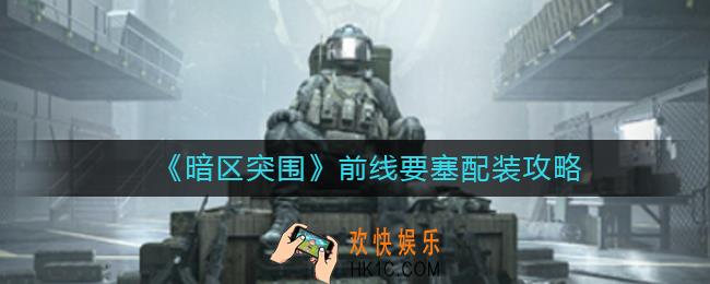 暗区突围前线要塞怎么配装_前线要塞配装攻略