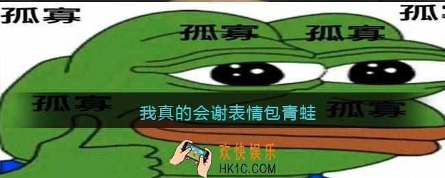 我真的会谢表情包青蛙_青蛙表情包图片大全