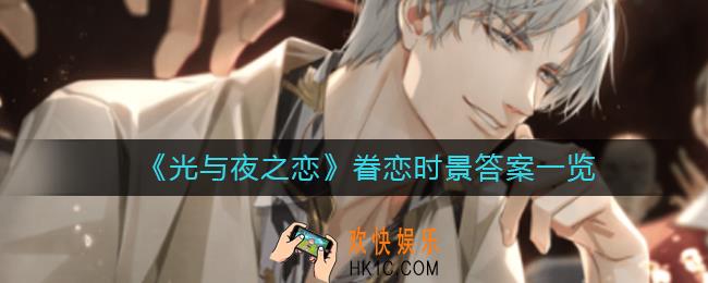 光与夜之恋眷恋时景答案是什么_眷恋时景答案一览