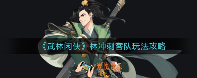武林闲侠林冲刺客队怎么玩_林冲刺客队玩法攻略