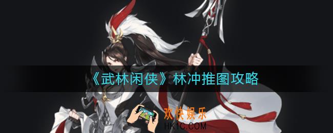 武林闲侠林冲推图怎么做_林冲推图攻略