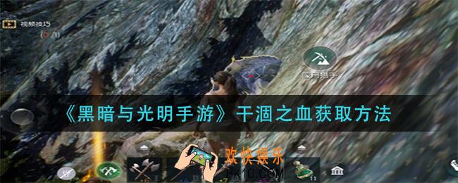 黑暗与光明手游干涸之血怎么获得_干涸之血获取方法