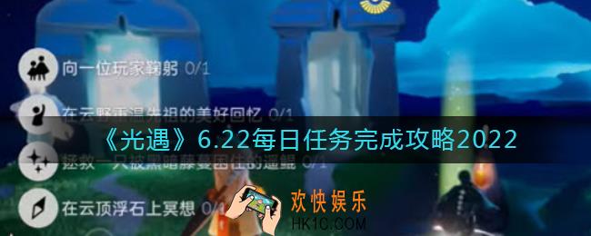 光遇6.22每日任务怎么做_6.22每日任务完成攻略2022