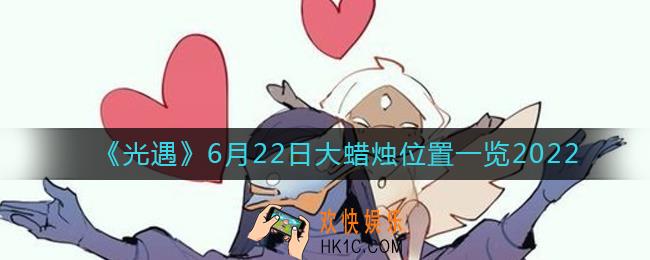 ​光遇6.22大蜡烛位置在哪_6月22日大蜡烛位置一览2022