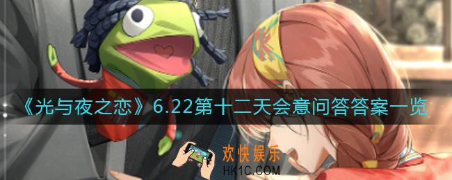 光与夜之恋会意问答6.22答案是什么_6.22第十二天会意问答答案一览​