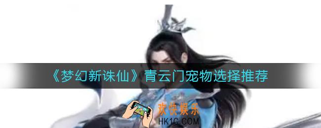 梦幻新诛仙青云门宠物怎么选择_青云门宠物选择推荐