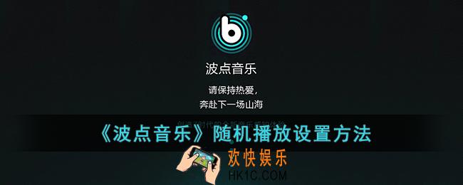 波点音乐怎么设置随机播放_波点音乐随机播放设置方法