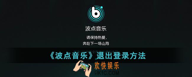 波点音乐怎么退出软件_波点音乐退出登录方法