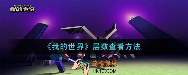 我的世界层数怎么查看_层数查看方法