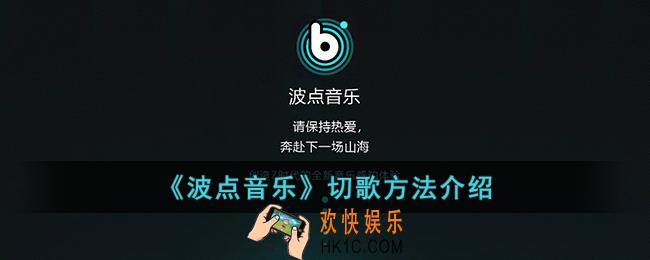 波点音乐怎么切换下一首_波点音乐切歌方法介绍