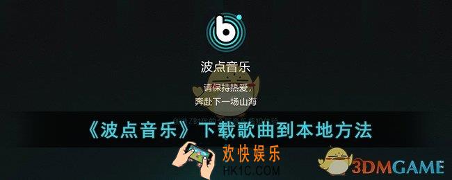 波点音乐怎么下载到本地_波点音乐下载歌曲到本地方法
