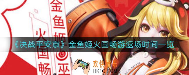 决战平安京金鱼姬火国畅游什么时候返场_金鱼姬火国畅游返场时间一览