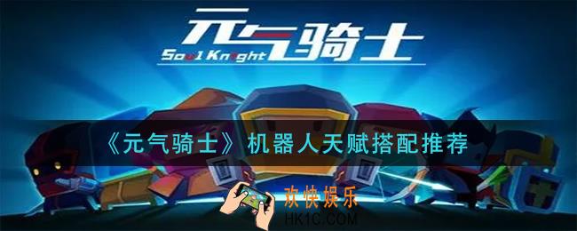 元气骑士机器人天赋怎么搭配_机器人天赋搭配推荐