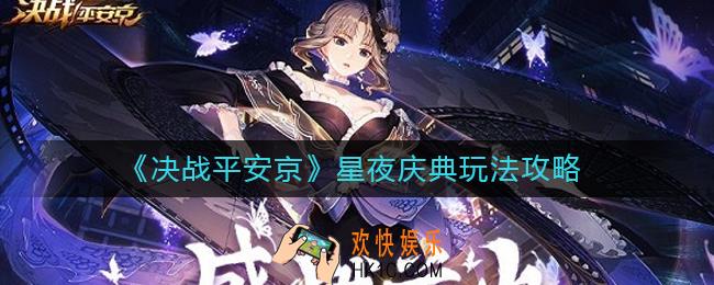 决战平安京星夜庆典怎么玩_星夜庆典玩法攻略