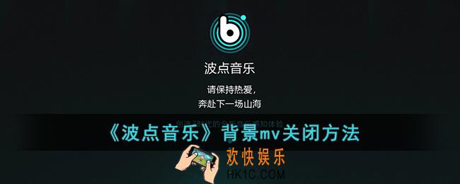 波点音乐怎么关闭背景视频mv_波点音乐背景mv关闭方法