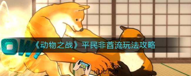 动物之战平民非酋流怎么玩_平民非酋流玩法攻略