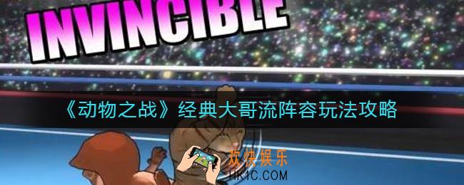 动物之战经典大哥流怎么玩_经典大哥流阵容玩法攻略