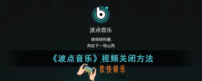 波点音乐怎么关闭视频_波点音乐视频关闭方法
