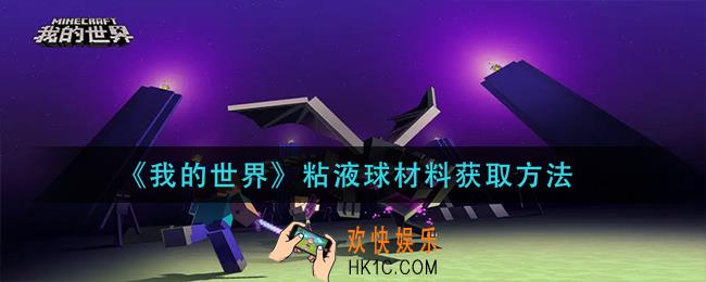 我的世界粘液球材料怎么获得_粘液球材料获取方法