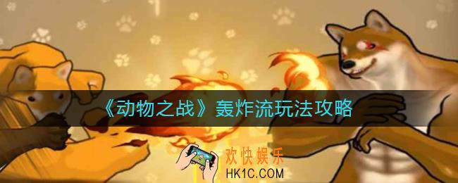动物之战轰炸流怎么玩_轰炸流玩法攻略