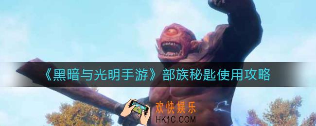 黑暗与光明手游部族秘匙怎么用_部族秘匙使用攻略