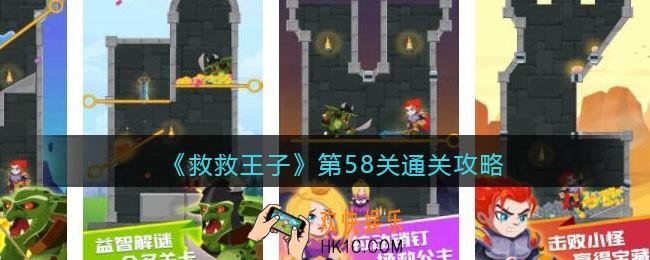救救王子第58关怎么过_第58关通关攻略