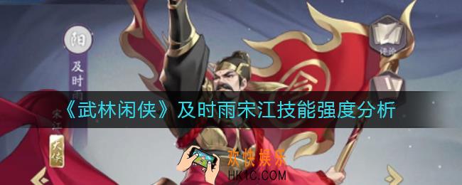 武林闲侠及时雨宋江怎么样_及时雨宋江技能强度分析