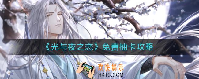 光与夜之恋怎么免费抽卡_免费抽卡攻略