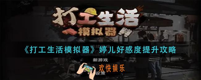 打工生活模拟器婷儿好感度怎么刷_婷儿好感度提升攻略