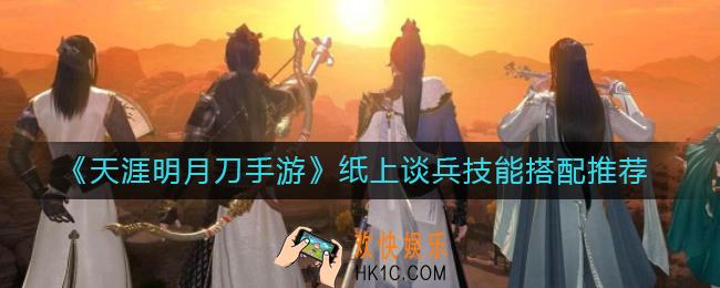 天涯明月刀手游纸上谈兵技能怎么搭配_纸上谈兵技能搭配推荐