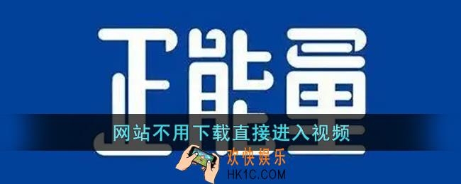网站你懂我意思正能量晚上不用下载直接进入视频_正能量www网站免费下载